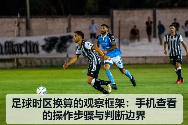 足球时区换算的观察框架：手机查看的操作步骤与判断边界